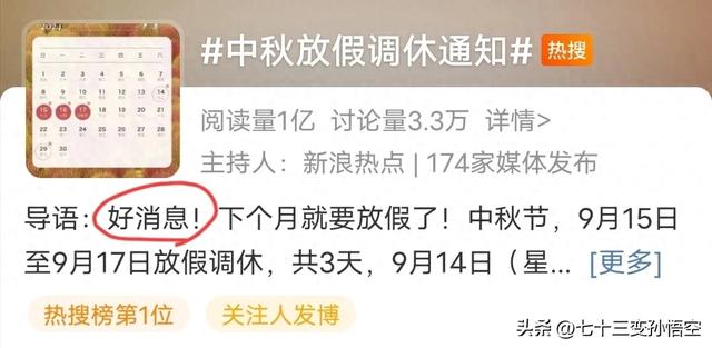 笑不活了!中秋调休放假3天冲上热搜第一,我要笑死在网友评论区