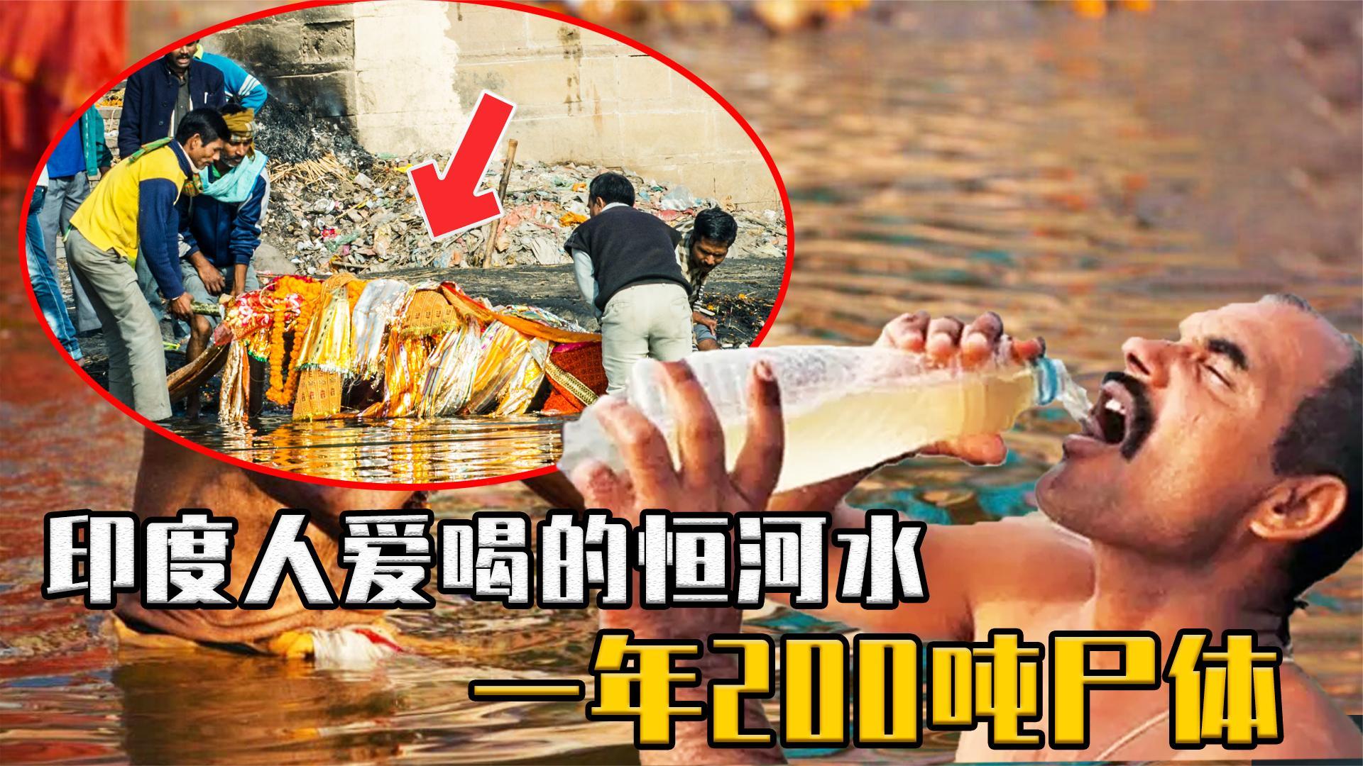含粪量超标200%,印度恒河牌矿泉水,你敢喝吗