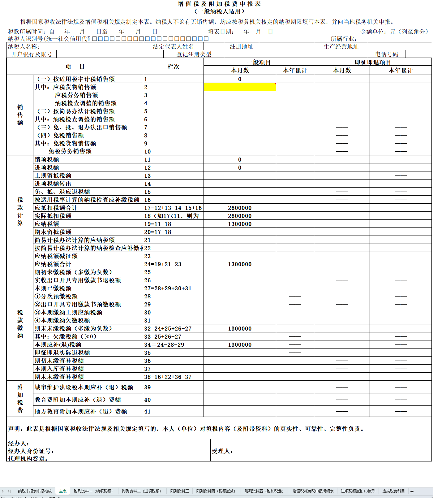 一般纳税人增值税及附加税费申报表模板