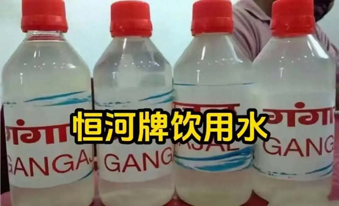 含粪量超标200%,印度恒河牌矿泉水,你敢喝吗