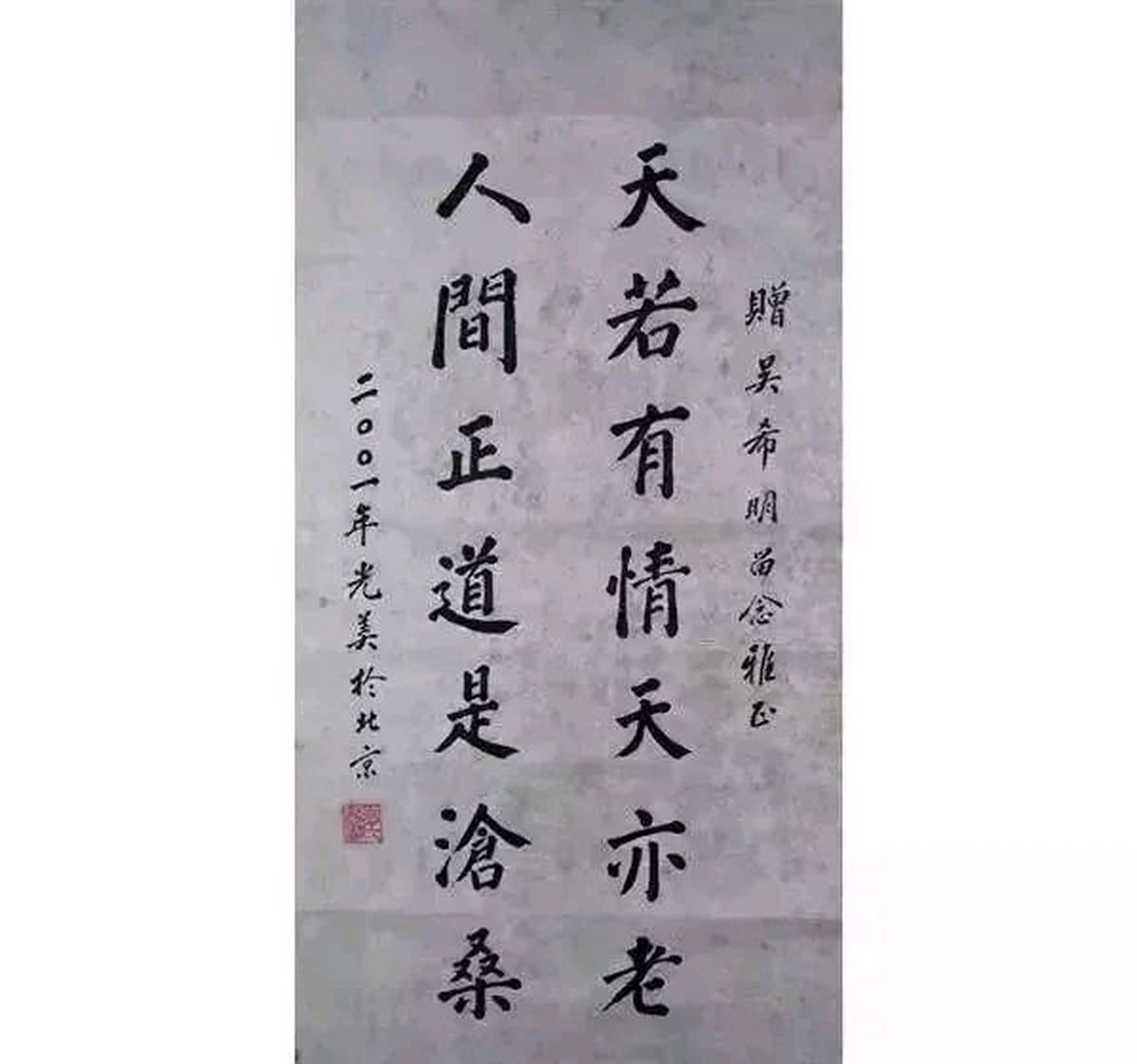 一看吓一跳,下面这幅字是王光美写于2001年,已是耄耋之年,书法遒劲有