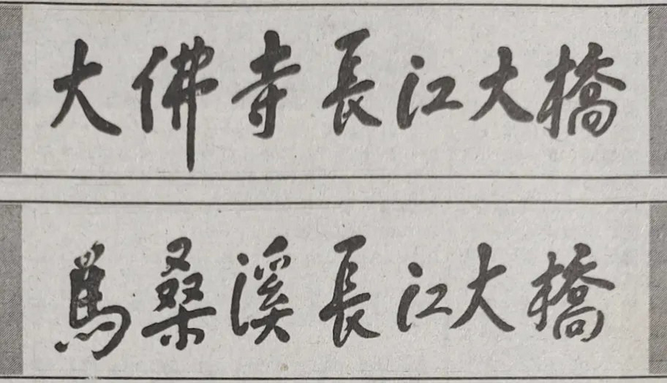 江同志12月24日晚为两座大桥题写桥名.