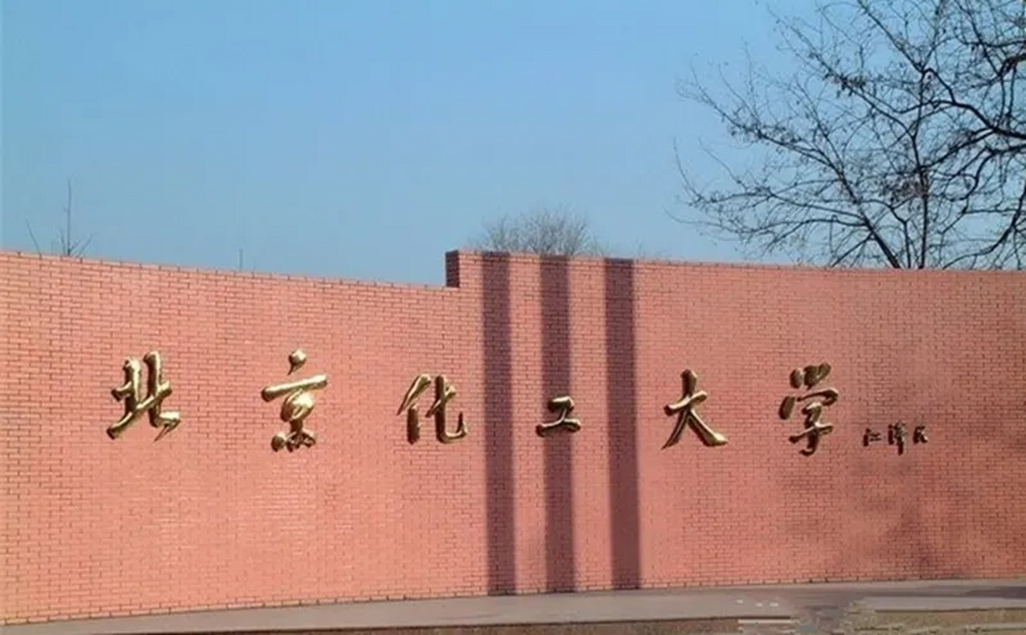 北京化工大学老照片图片