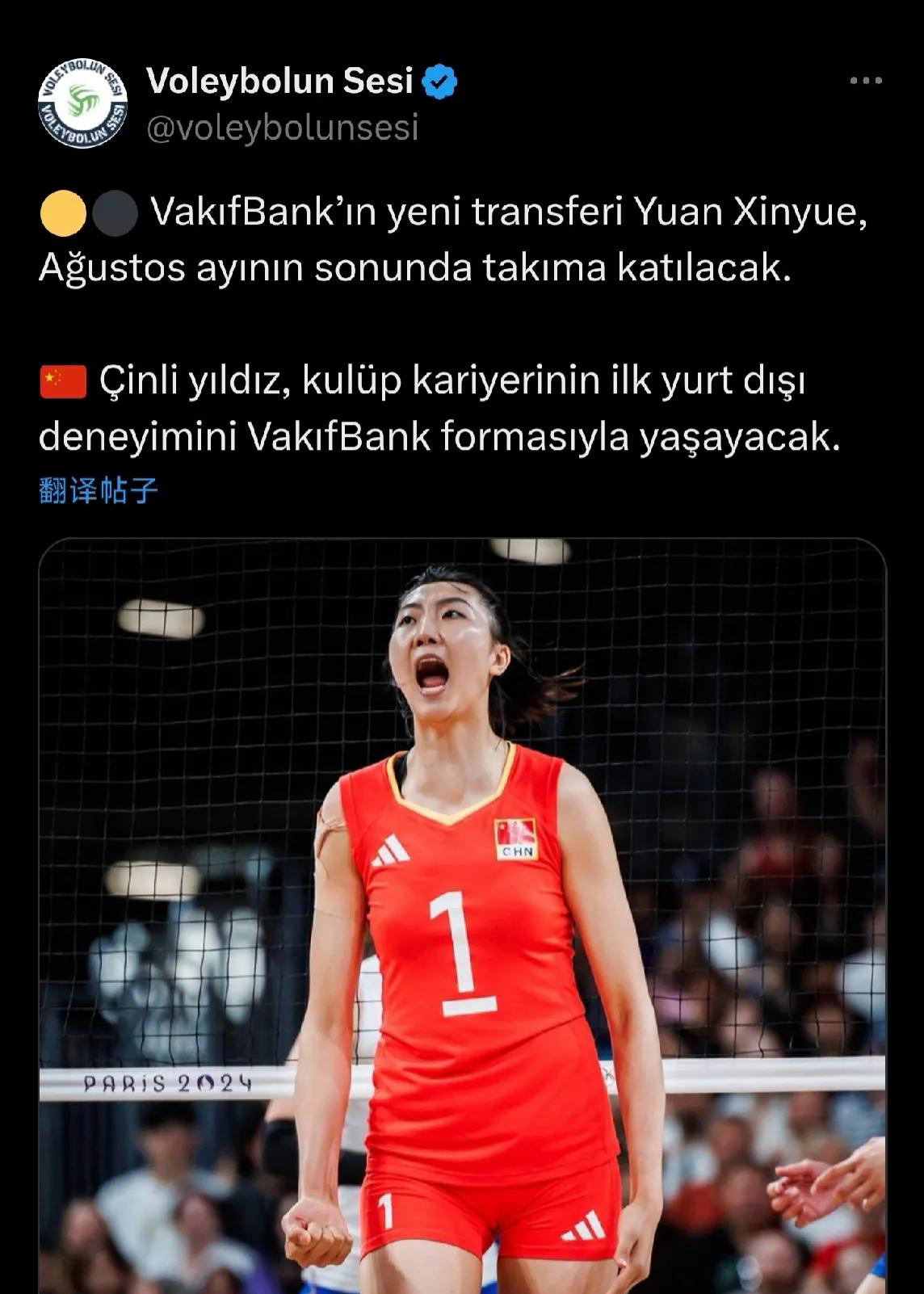 土耳其排球媒体爆料,袁心玥将于八月底前往瓦基弗银行女排报到.