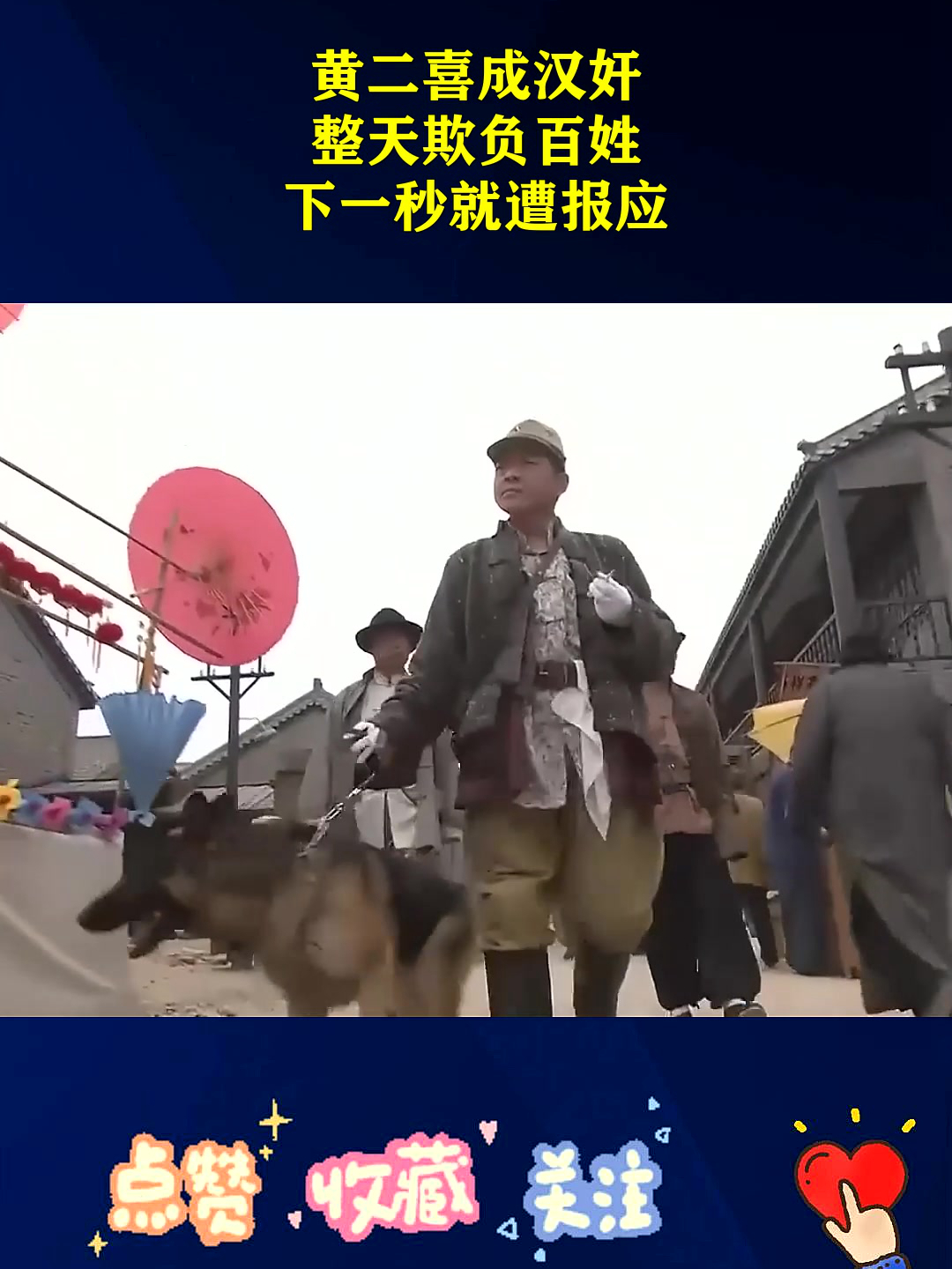 黄二喜成汉奸,整天欺负百姓,下一秒就遭报应