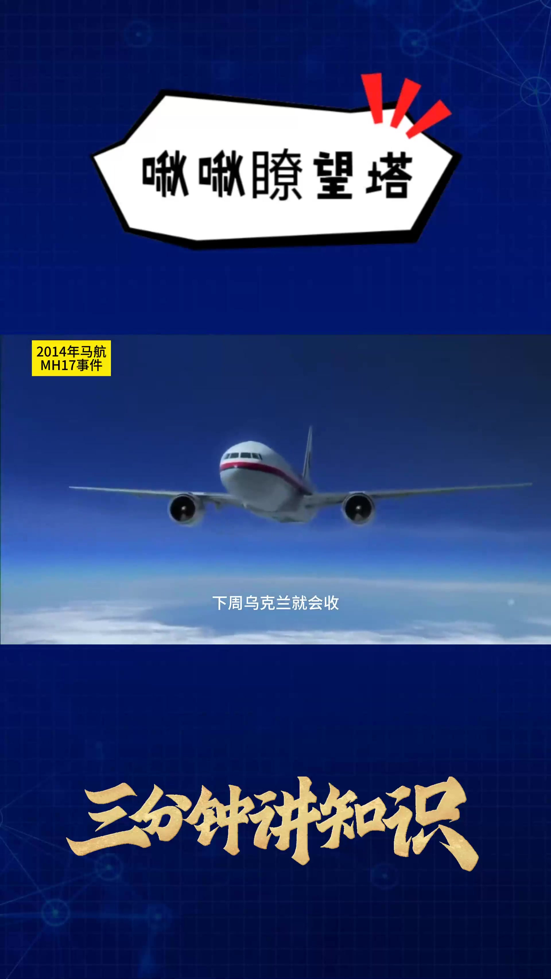 马航mh370和马航mh17图片