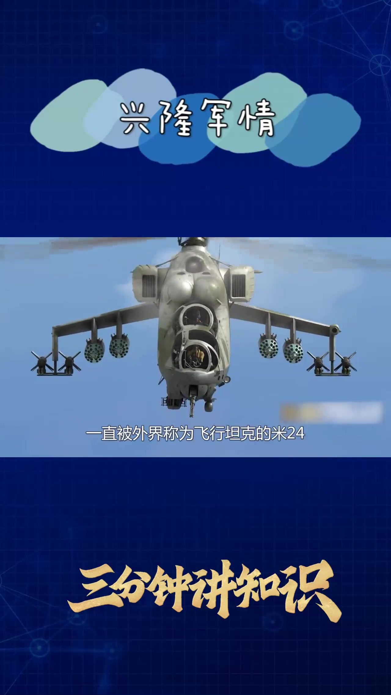 米24武装直升机,被号称"空中坦克",能比肩眼镜蛇?