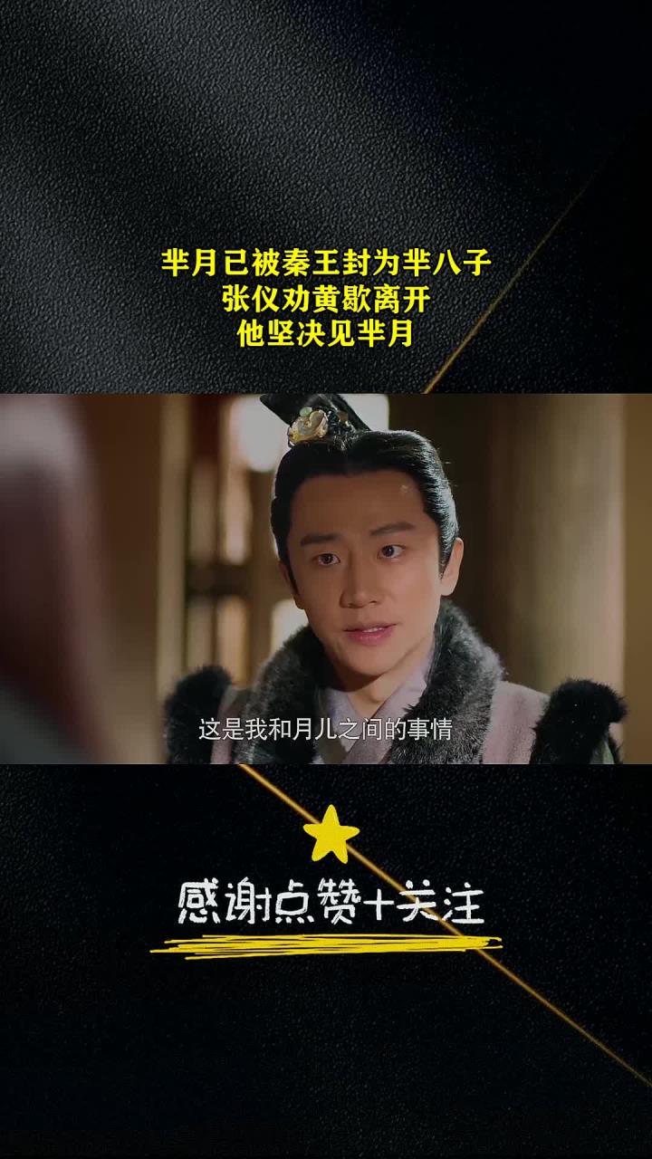 芈月已被秦王封为芈八子,张仪劝黄歇离开,他坚决见芈月