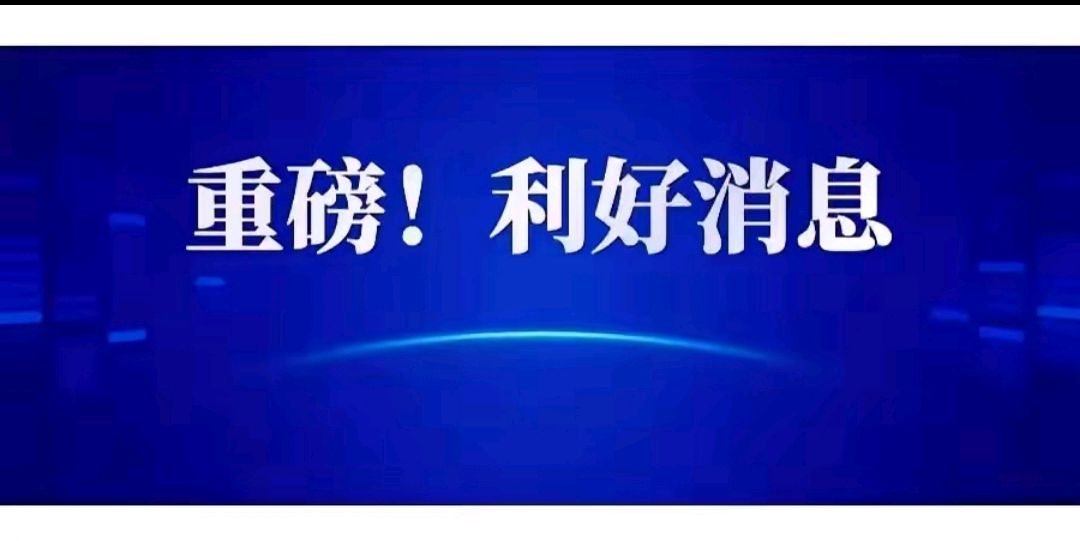 8月16日突发超级重磅利好消息!今天a股要大变天了?