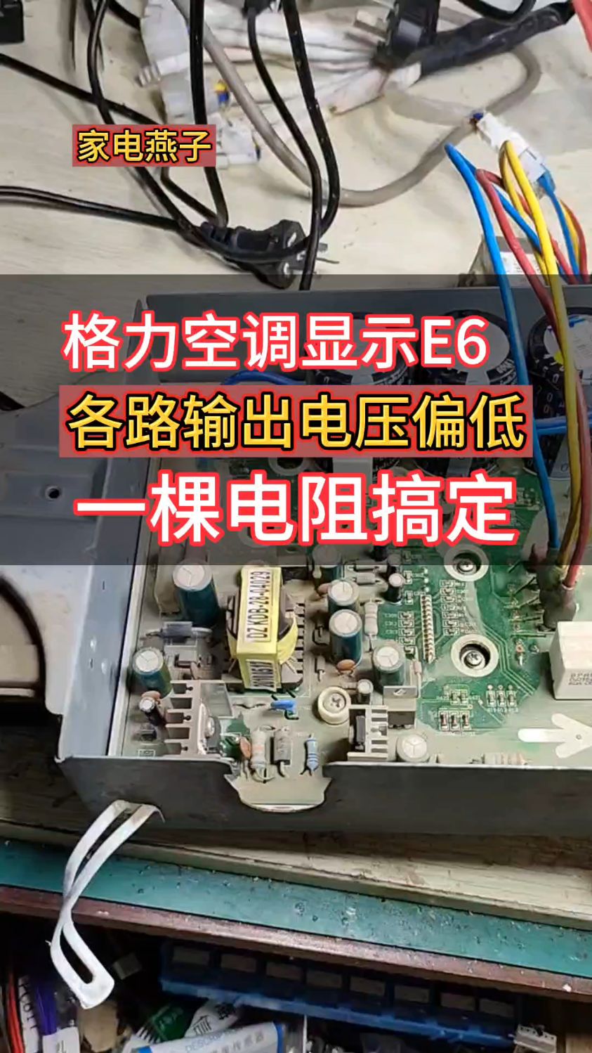 格力空调显示e6,轻松搞定.