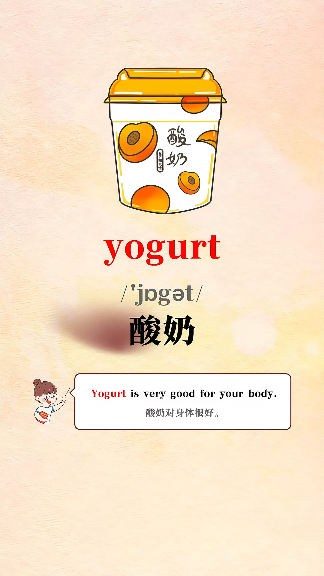 今日学习单词:酸奶