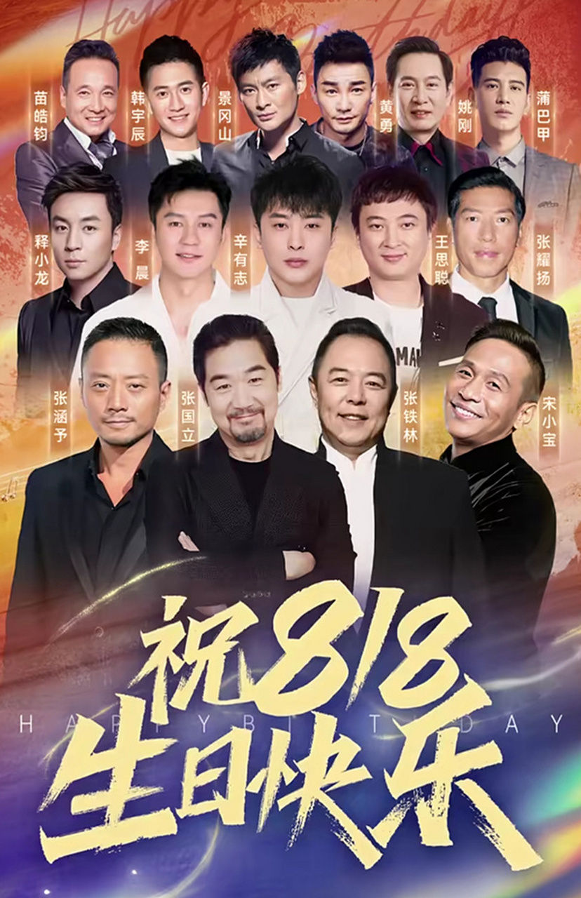 王思聪为辛巴录制818生日祝福  8月15日晚,网红辛巴连更多个视频为818