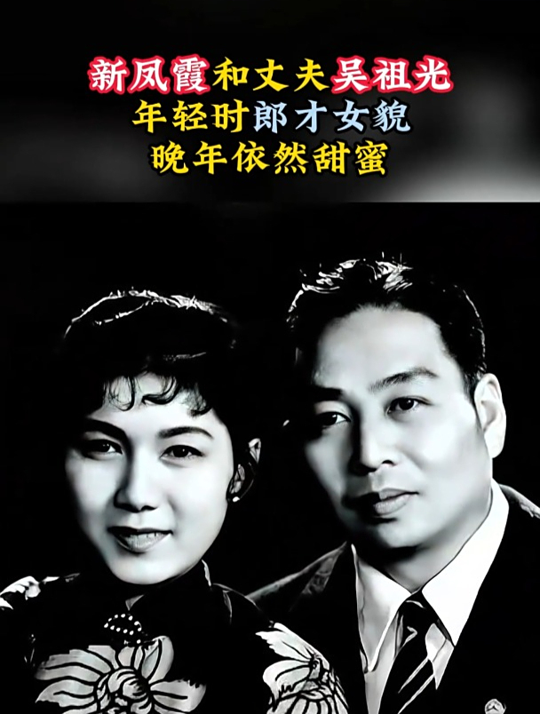 新凤霞和丈夫吴祖光年轻时,郎才女貌,晚年依然甜蜜