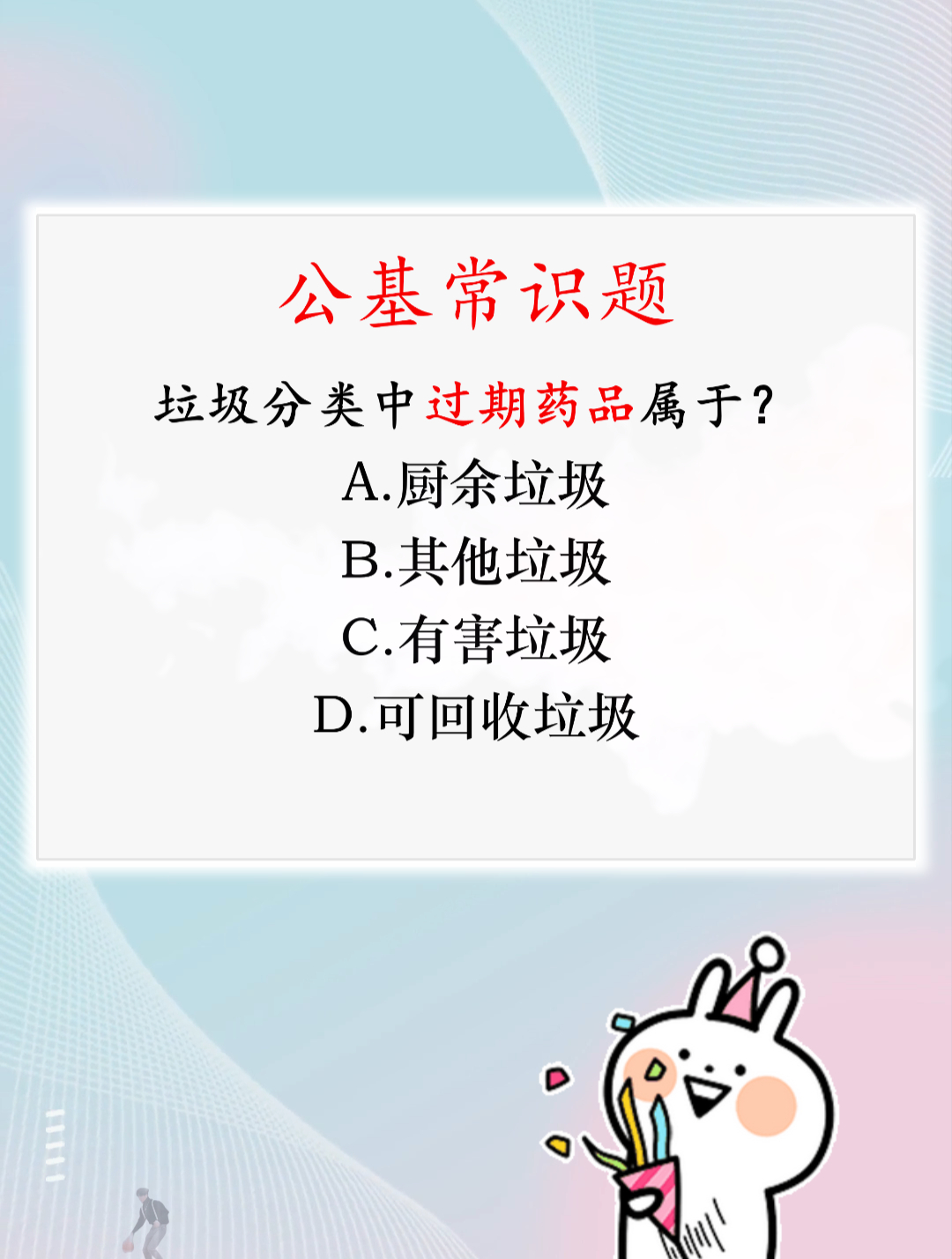 公务员考试题:垃圾分类中,过期药品属于什么垃圾?