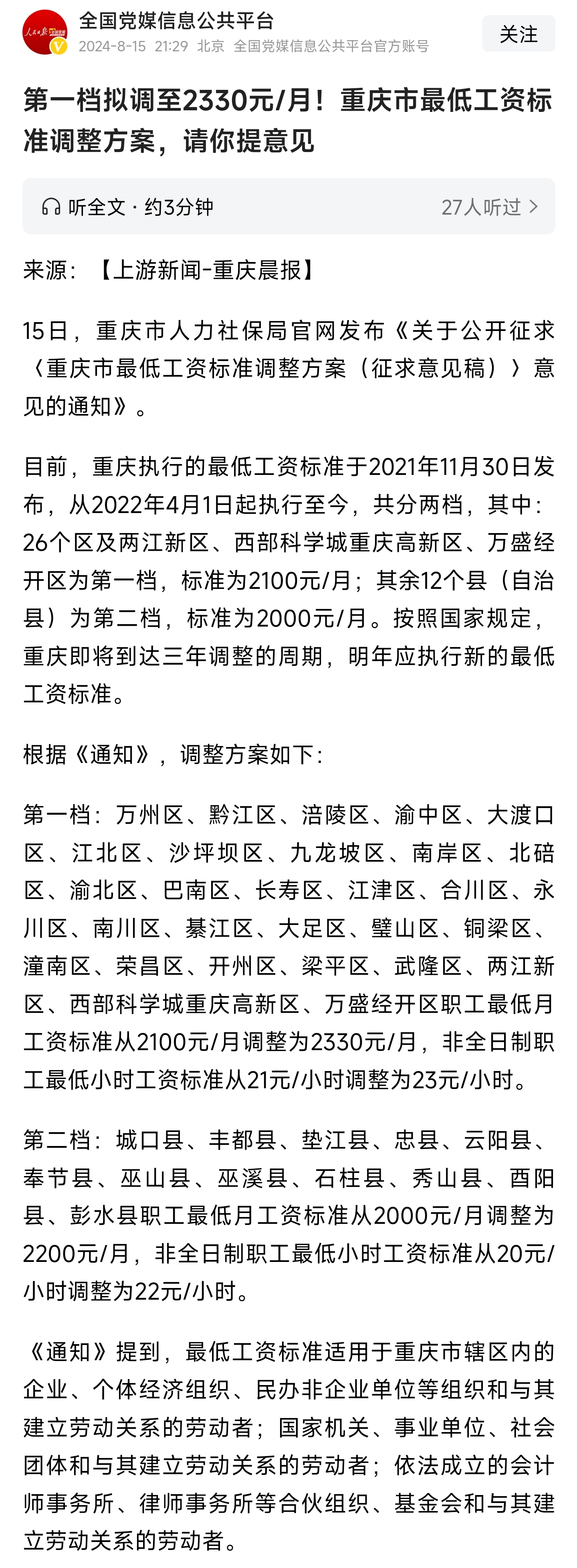 重庆市最低工资标准方案,第1档拟调至2330元/月,工资要涨了吗?