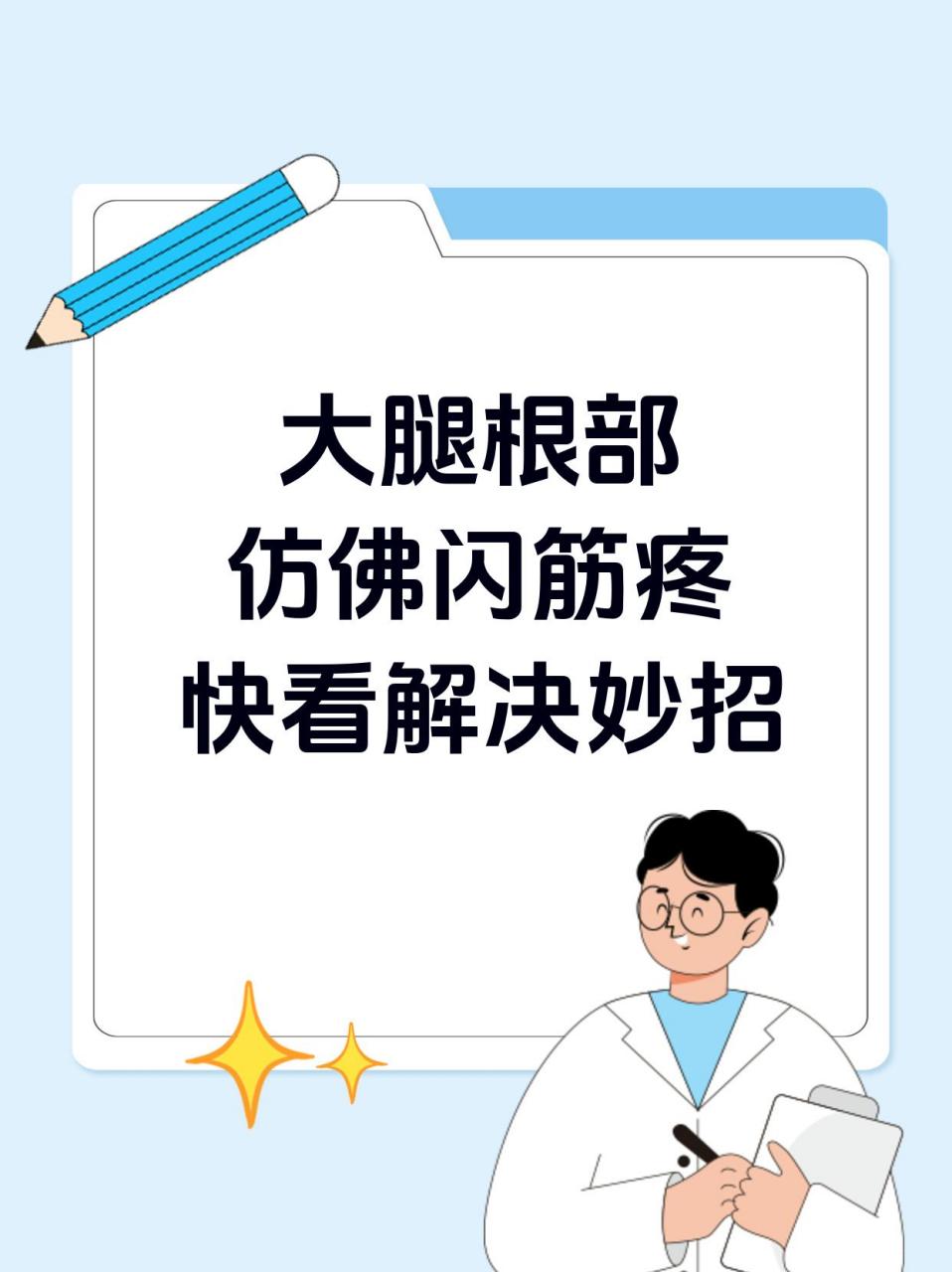 大腿肌腱痛图片