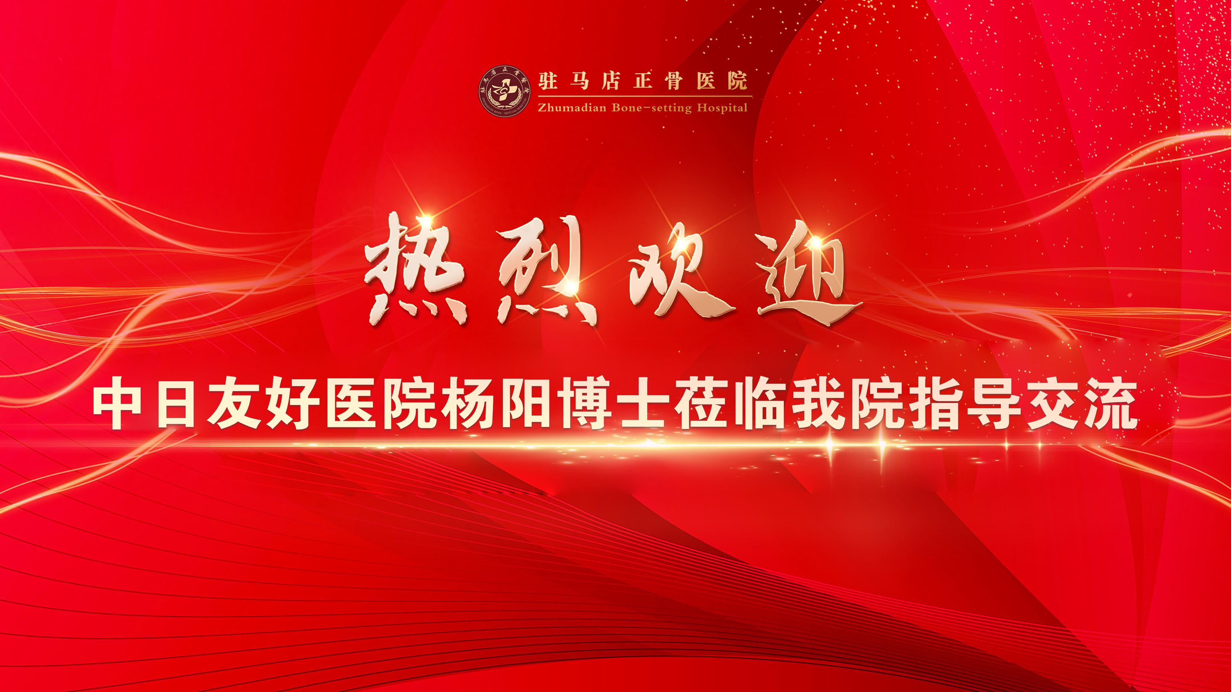交流促提升 互鉴共发展!中日友好医院杨阳博士一行莅临指导交流