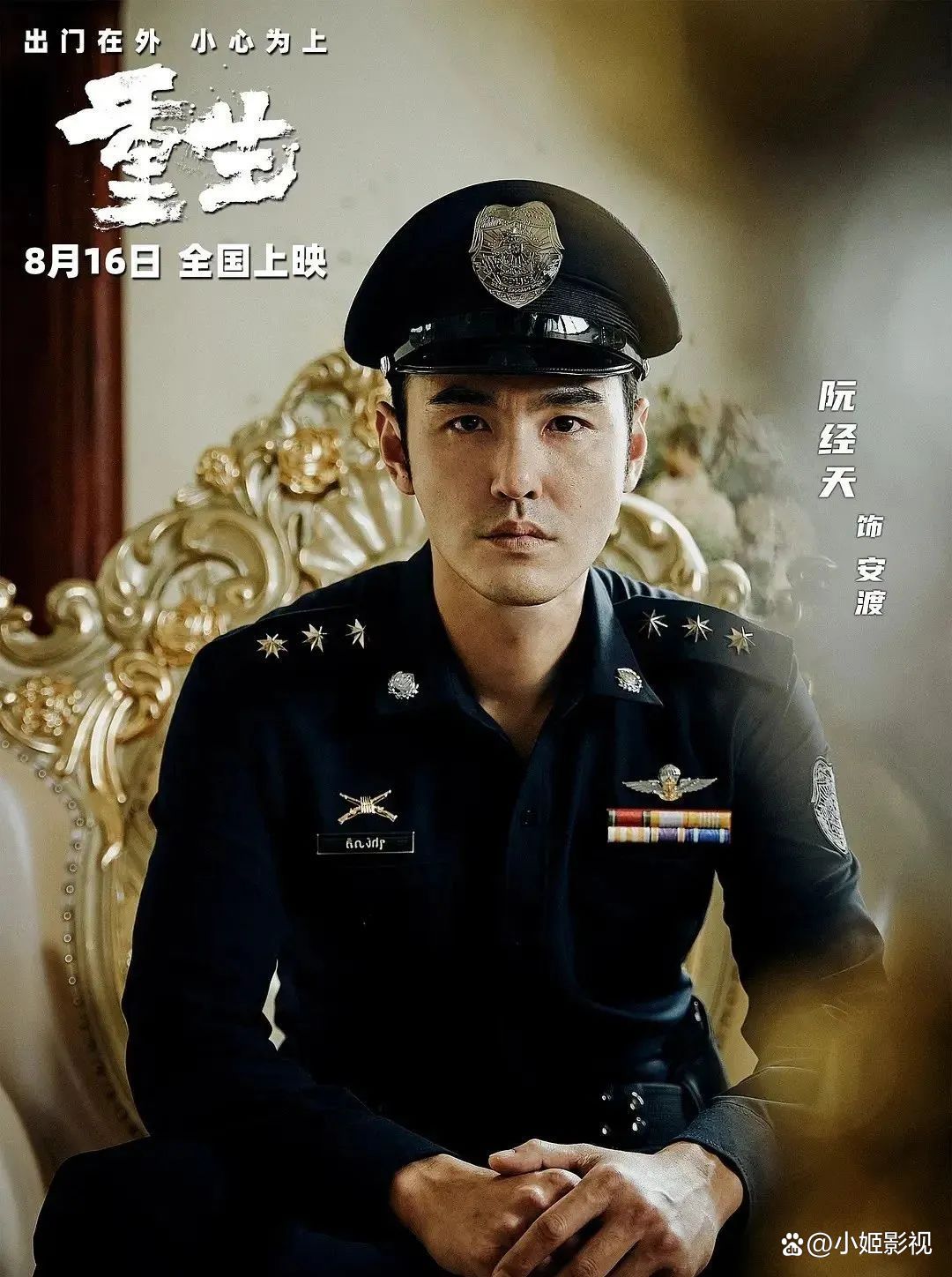 阮经天《重生》结局