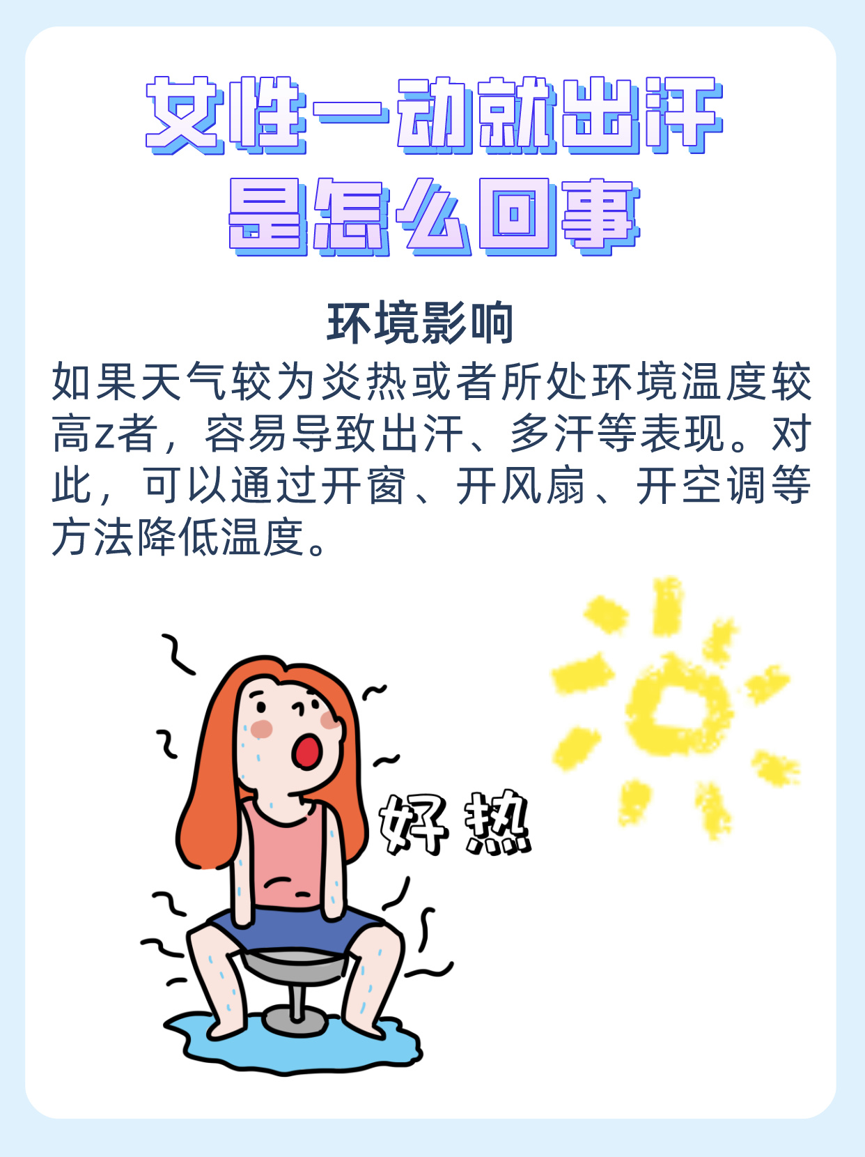 女性一动就出汗的可能原因及应对方法 前段时间,一位