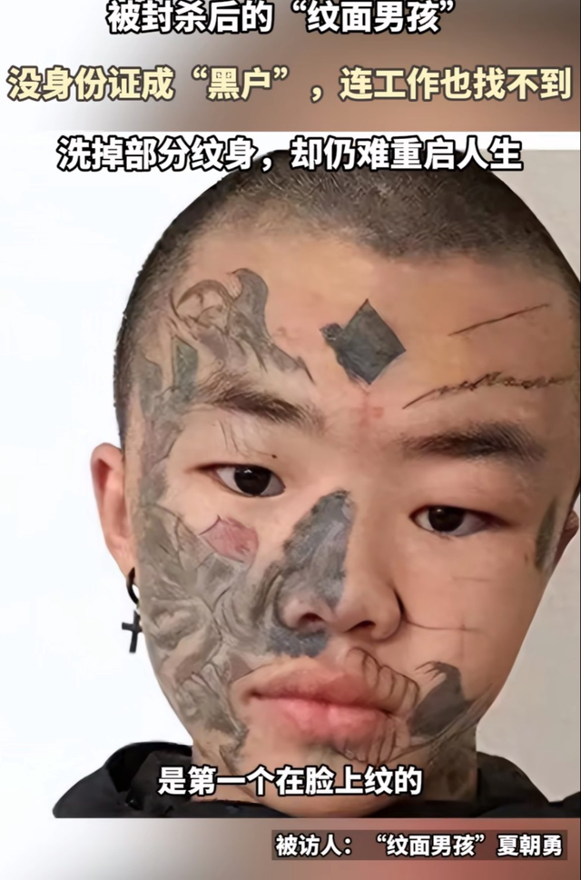 网红梦真的要醒一醒了,纹面男孩已经付出惨痛代价