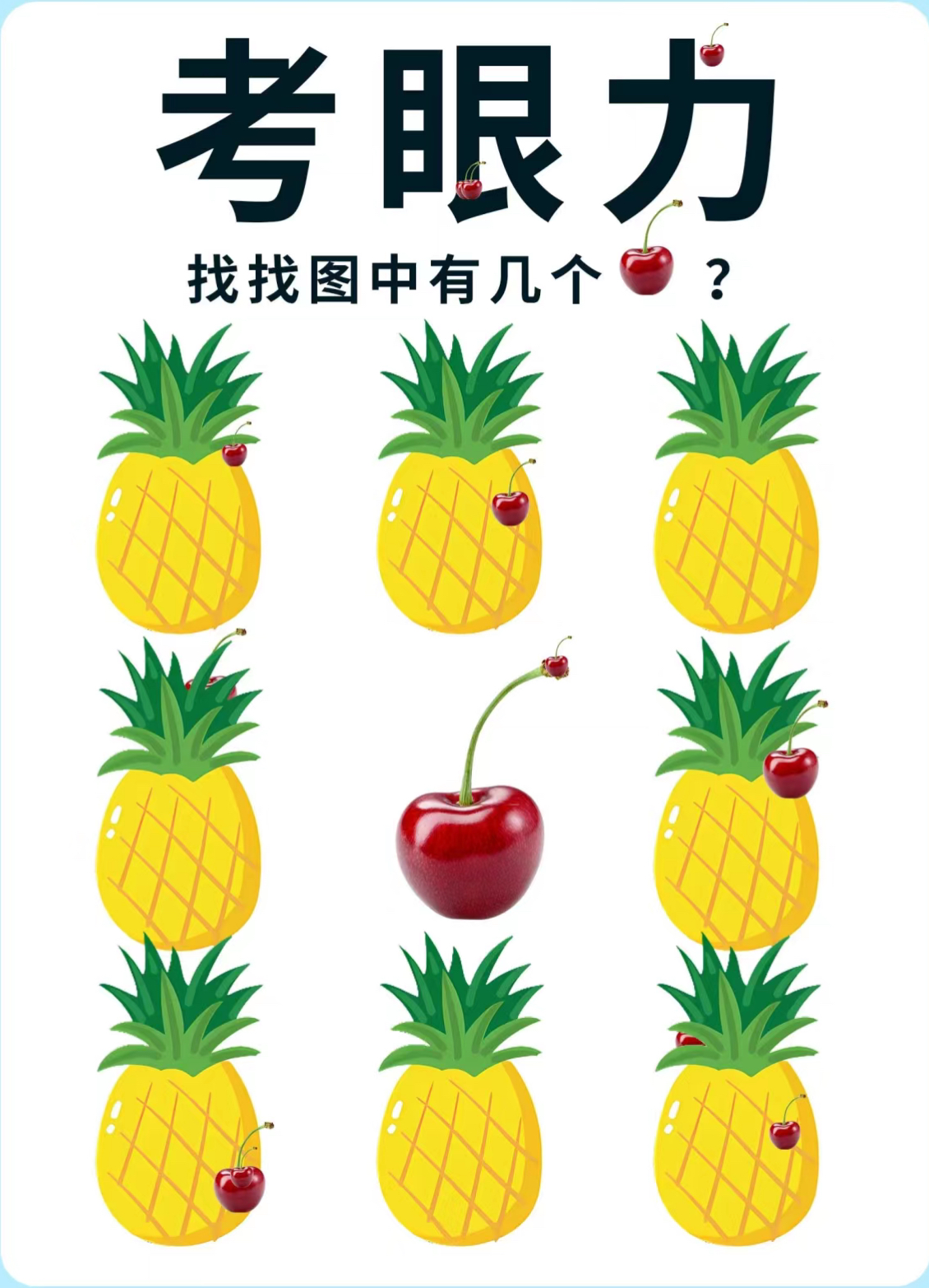 考眼力时刻来啦 看看图中有几颗大樱桃 快来数一数吧