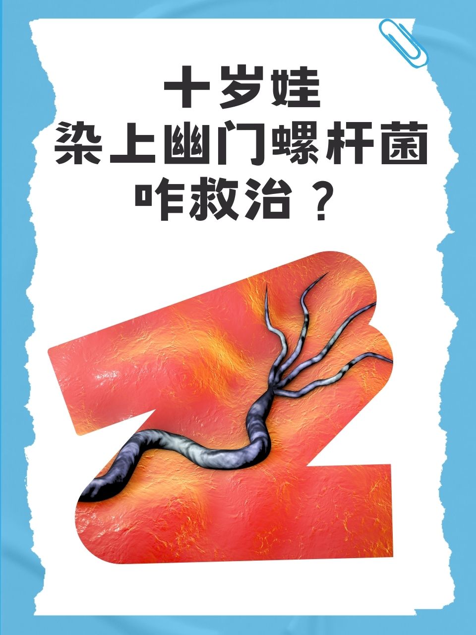 十岁娃染上幽门螺杆菌,咋救治?  儿童的健康备受家长关注.