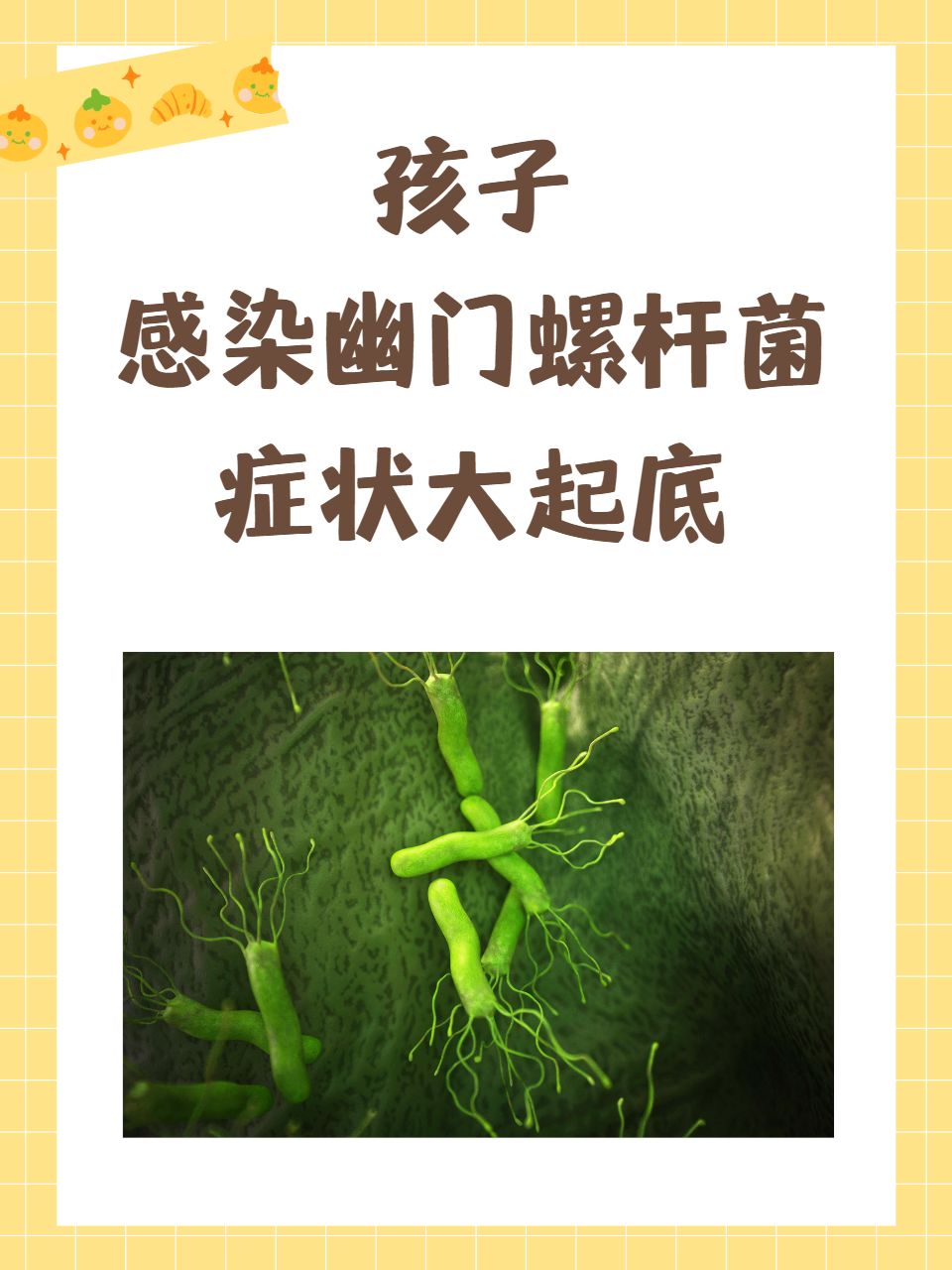 孩子感染幽门螺杆菌,症状大起底  小孩子幽门螺杆菌感染的问题逐渐