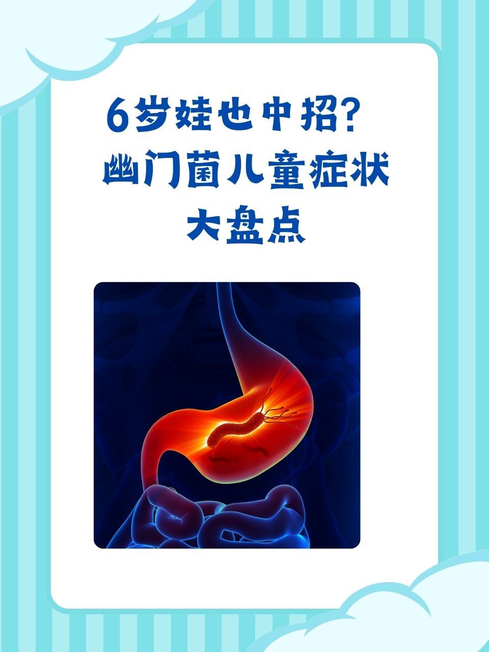 幽门菌儿童症状大盘点  儿童的健康备受家长关注.