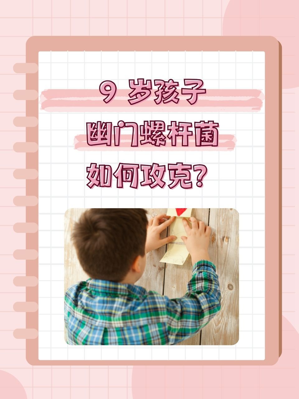 9 岁孩子幽门螺杆菌,如何攻克?  儿童的健康问题备受家长关注.