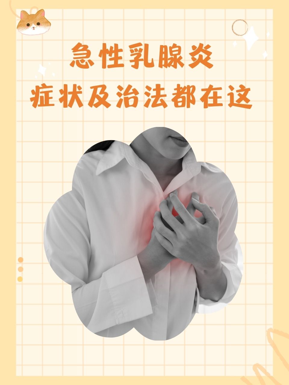 急性乳腺炎,症状及治法都在这  哺乳期的女性常常面临着各种健康挑战
