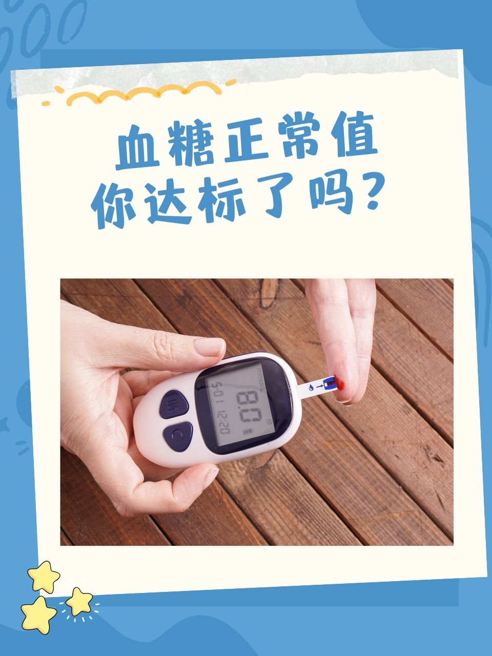 血糖正常值,你达标了吗?