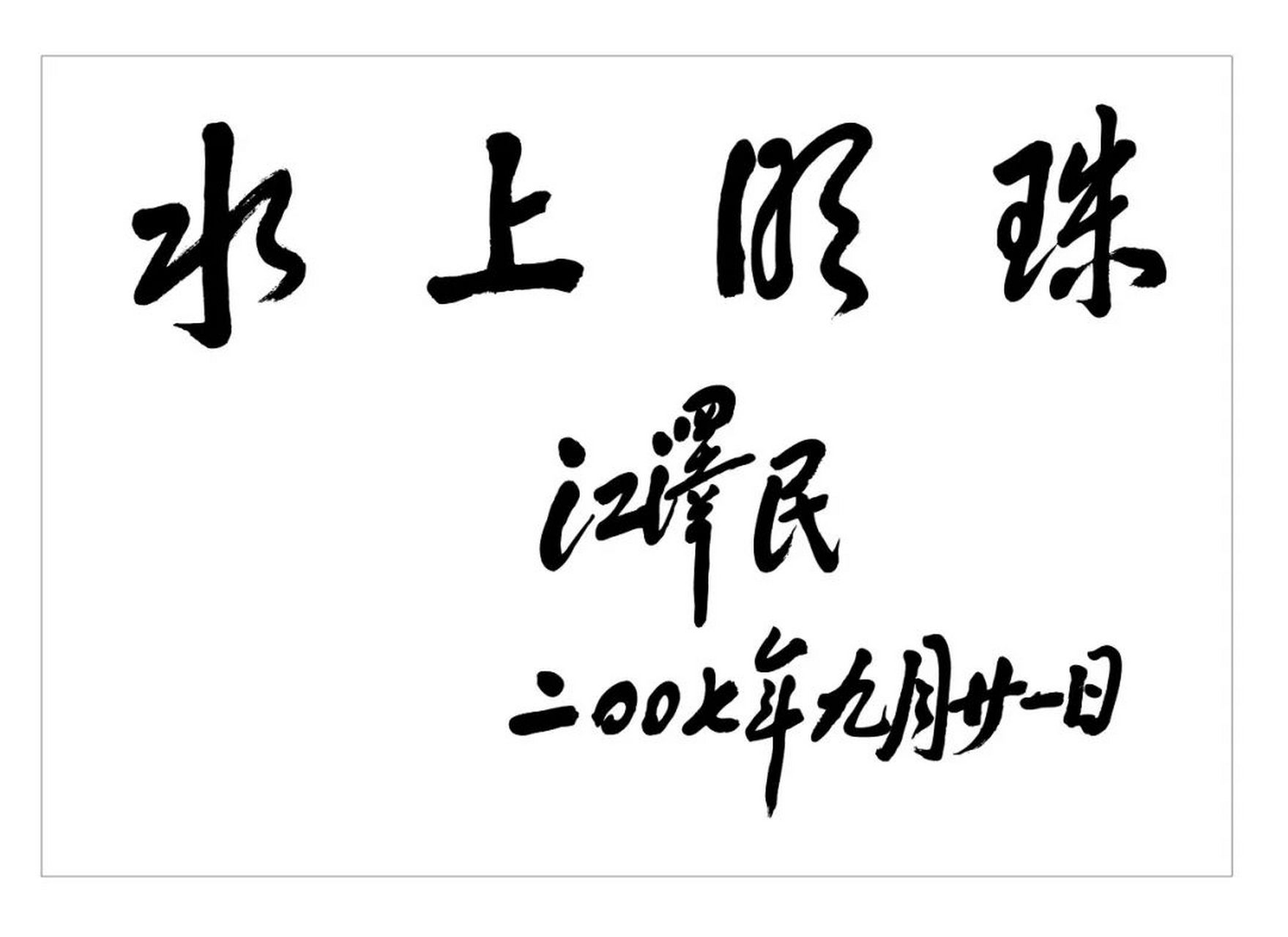 2007年9月21日,江同志为国家大剧院题词"水上明珠".