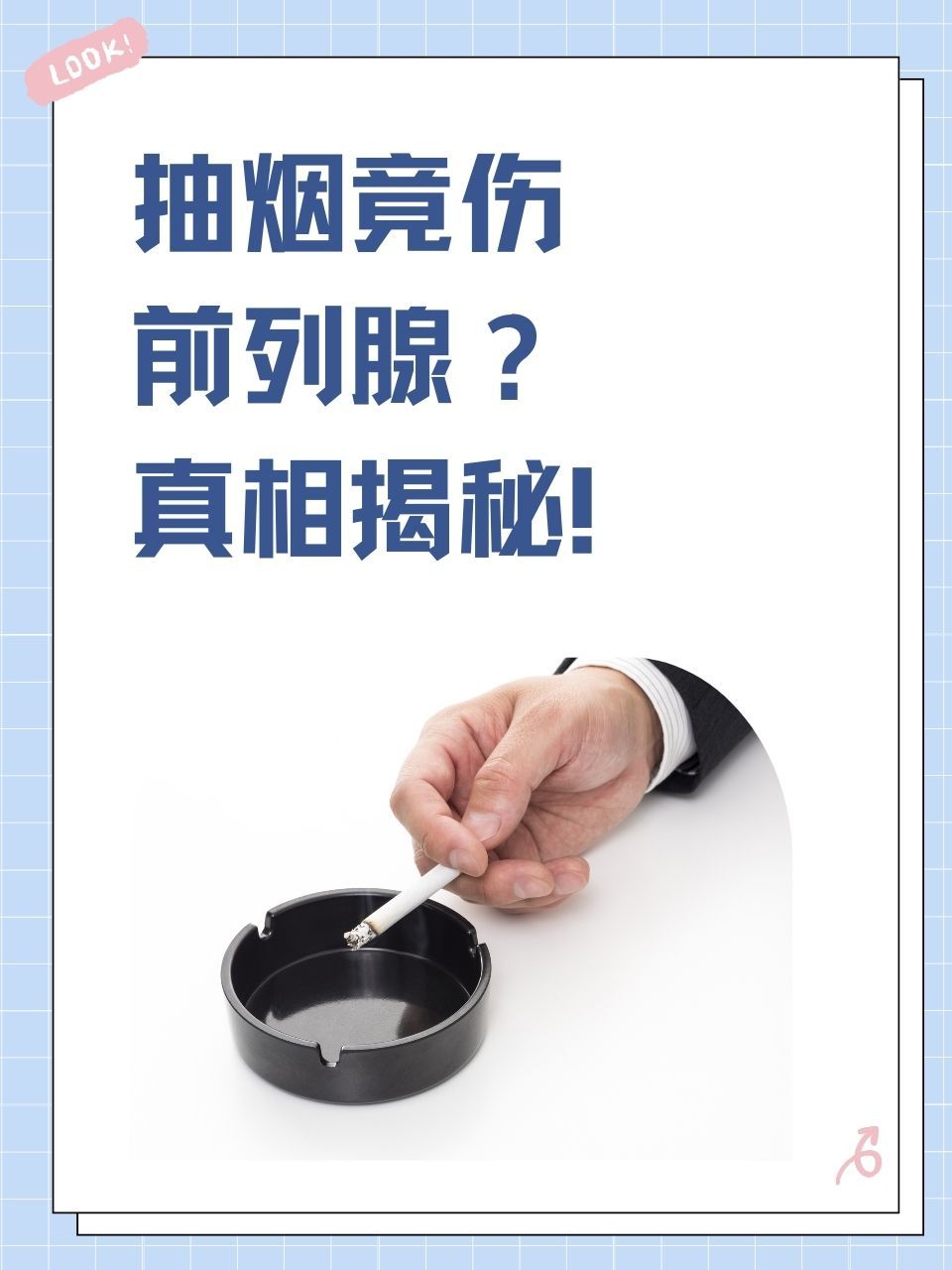 抽烟是一种常见的习惯,但对于男性的前列腺健康抽烟是否有影响避受