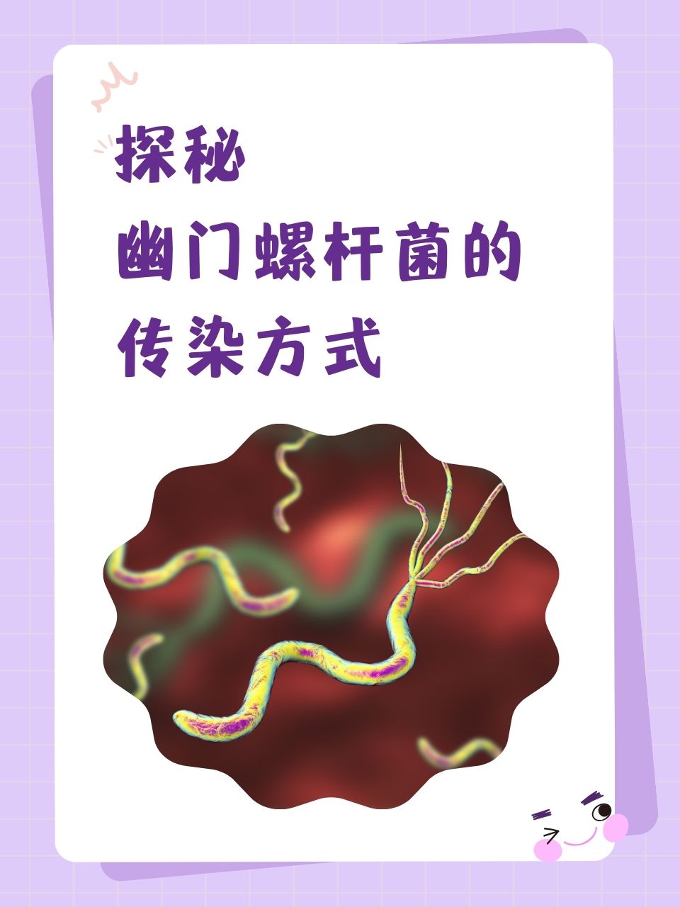探秘幽门螺杆菌的传染方式  幽门螺杆菌的存在常常让人担忧,尤其是