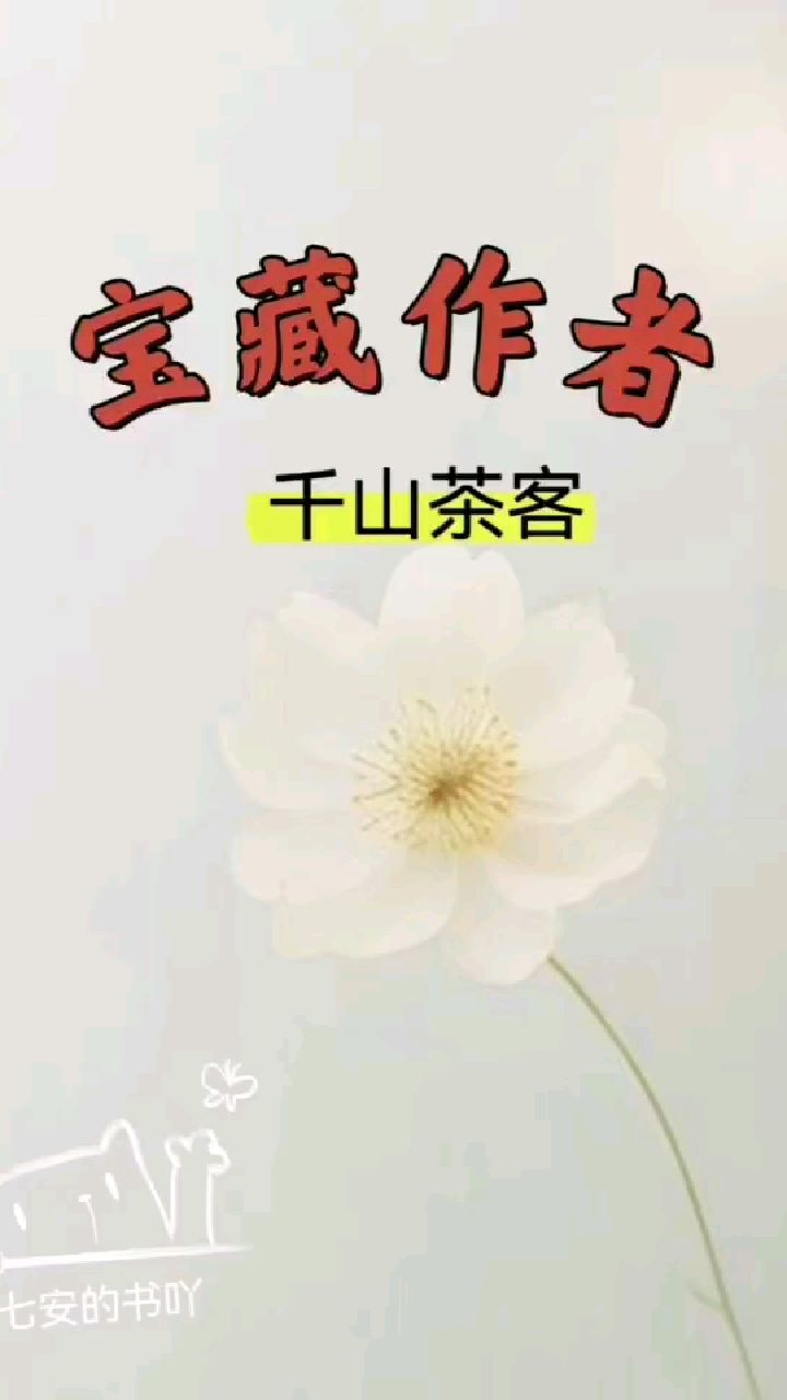 宝藏作者:千山茶客‖7本古言小说!复仇重生爽文,有你喜欢的么?