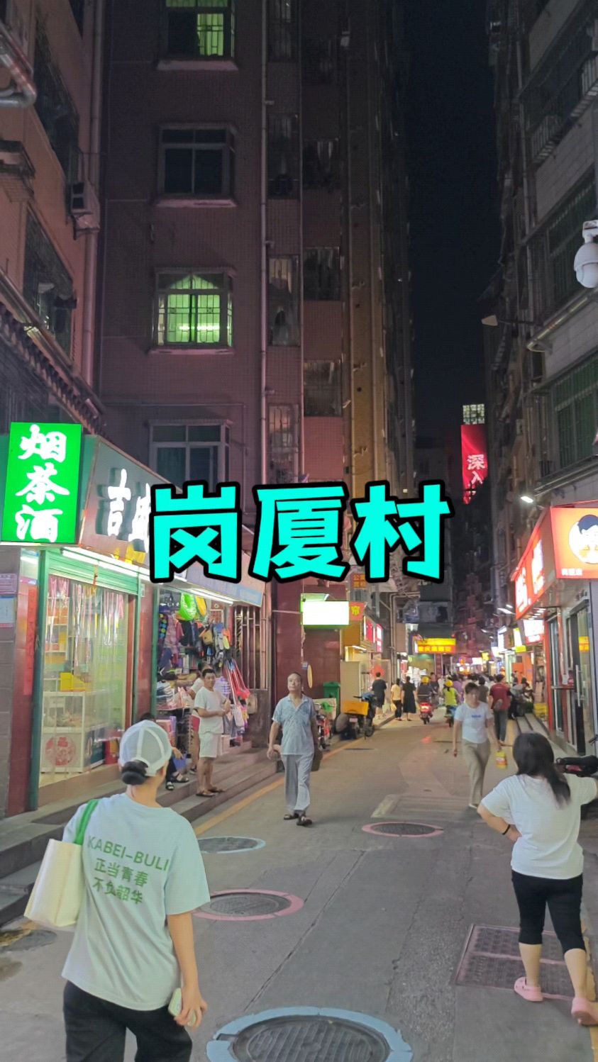 夜逛深圳岗厦村,著名的城中村,很多深漂打工人的落脚地
