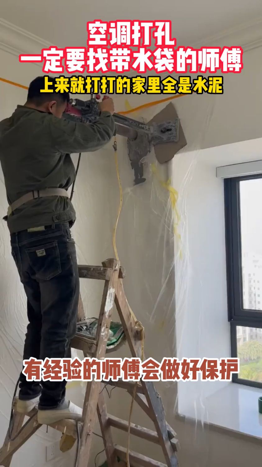 空调打孔一定要找带水袋的师傅