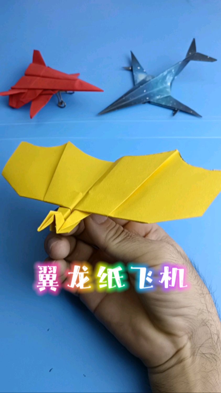 翼龙纸飞机来了哦,不仅造型奇特,飞得又远又平稳,快跟着视频折