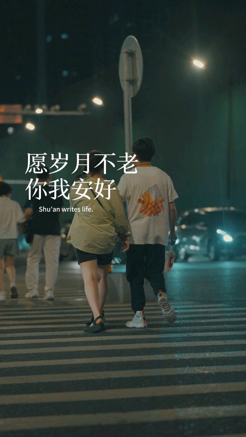 不管以后我们什么关系,你好好的就够了;愿岁月不老,你我安好