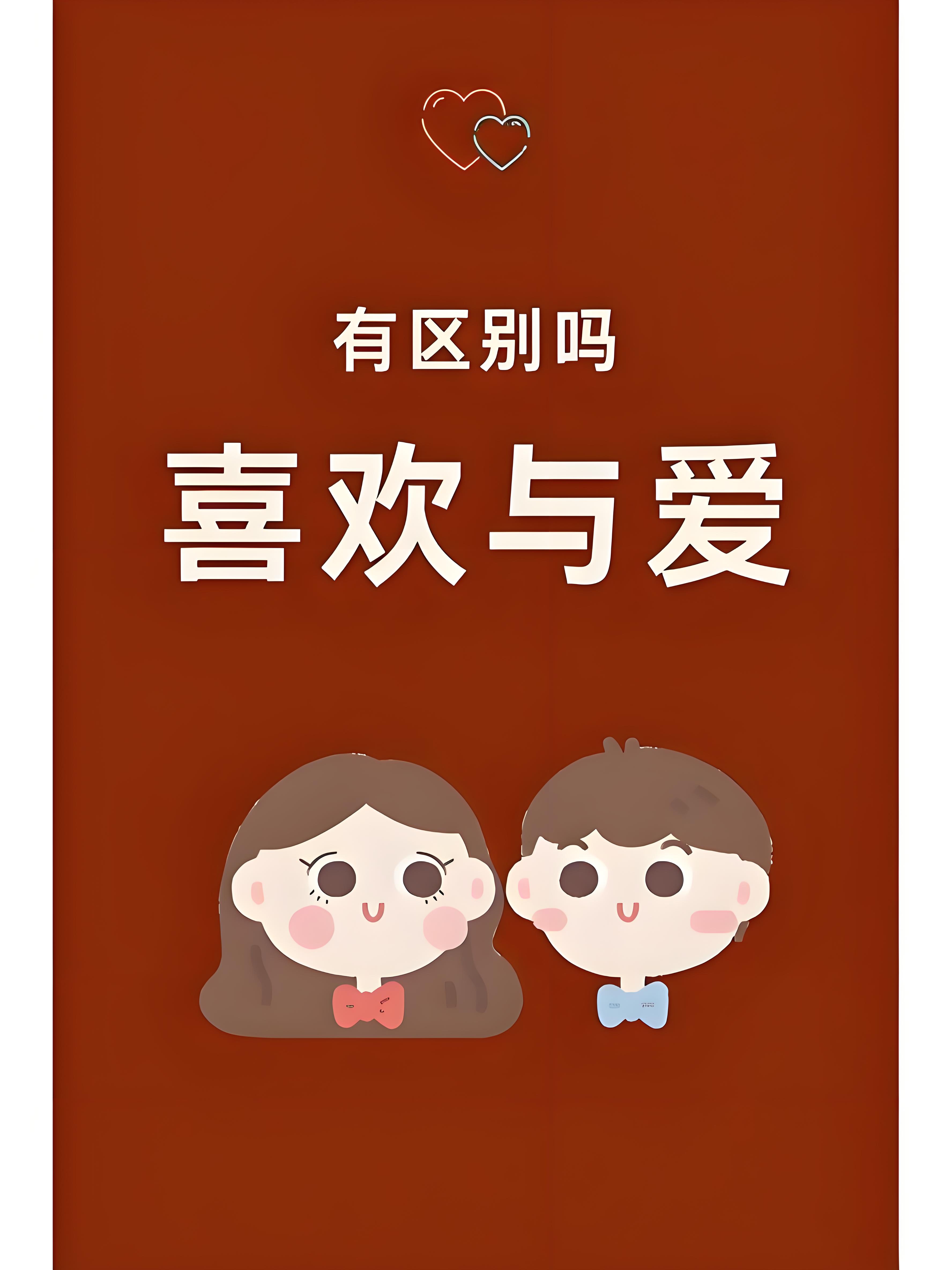 《喜欢和爱的区别》我有个脾气不怎么好的朋友,后来找了个女朋友,脾气