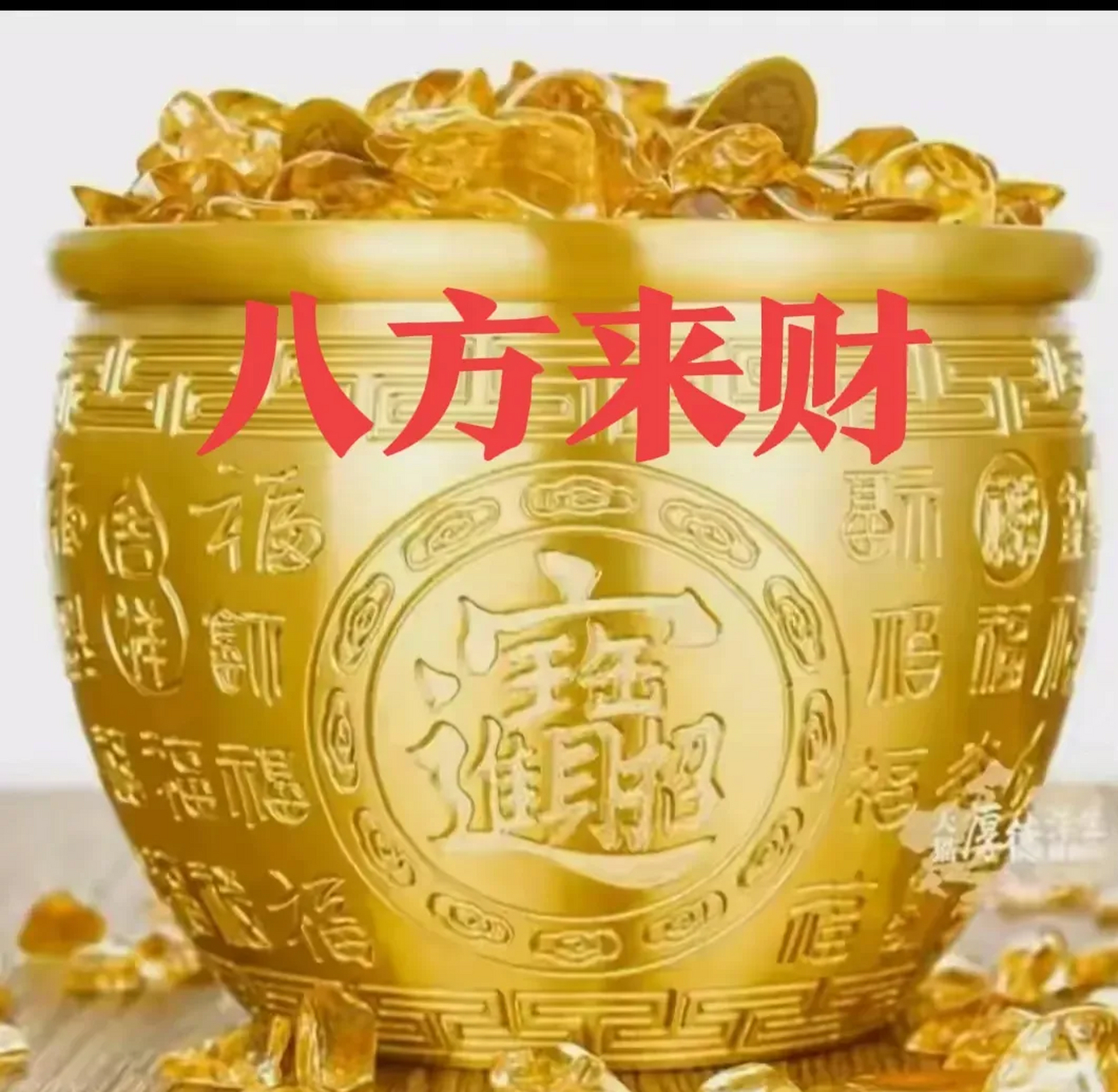 聚宝盆里藏玄机,金银财宝任你取.愿你财源滚滚来,日进斗金不是梦.