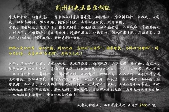 唐·杜牧《荊州刺史漢昌侯祠記》—贵州织金县谌氏之一