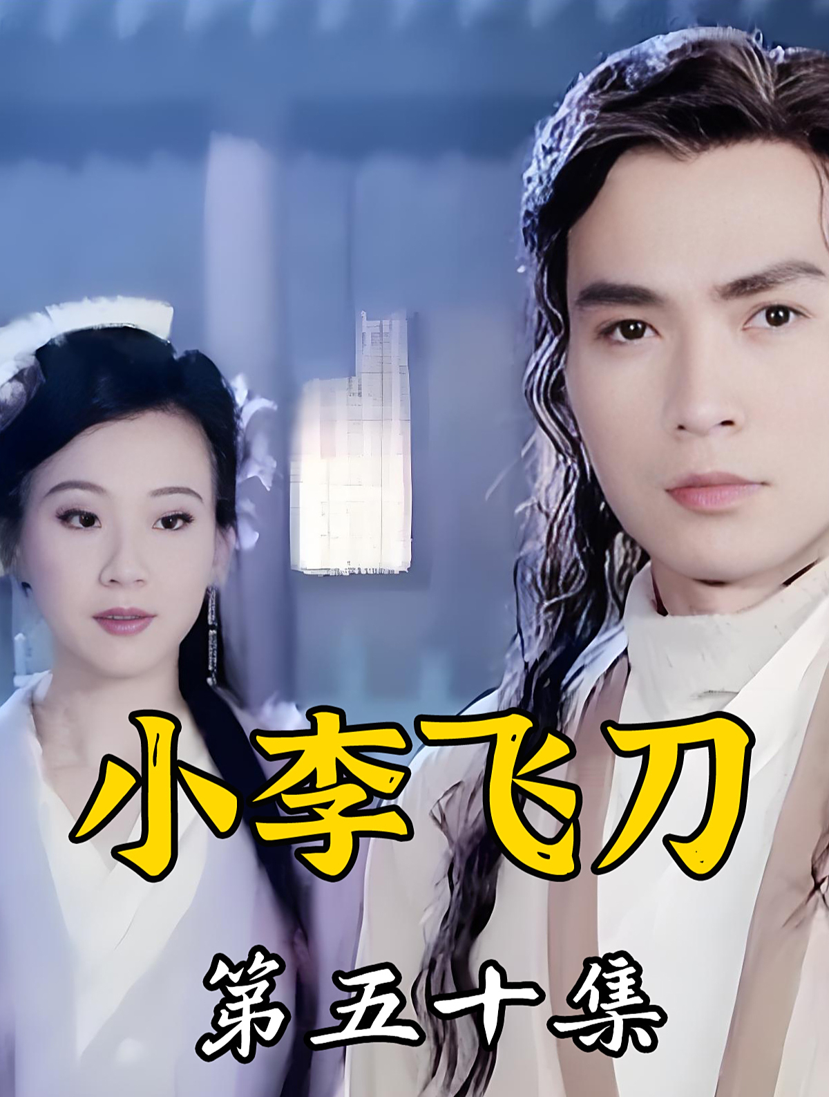 50小李飞刀 李寻欢拒绝对飞鹰门的邀请