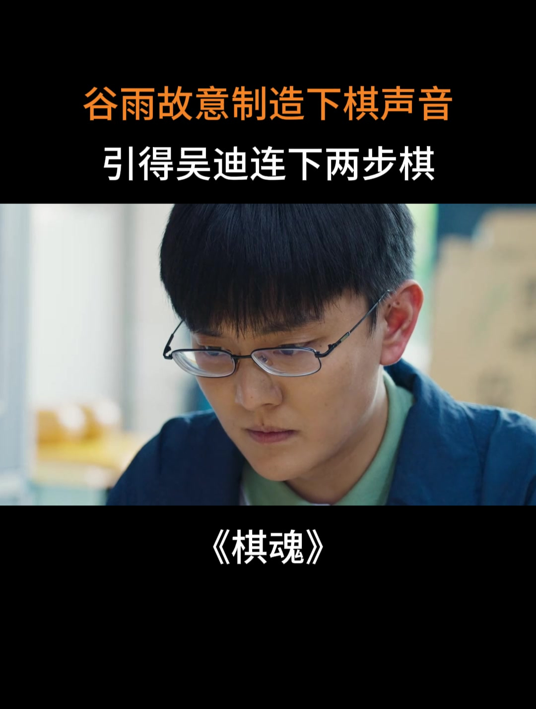 棋魂:谷雨故意制造下棋声音,引得吴迪连下两步棋