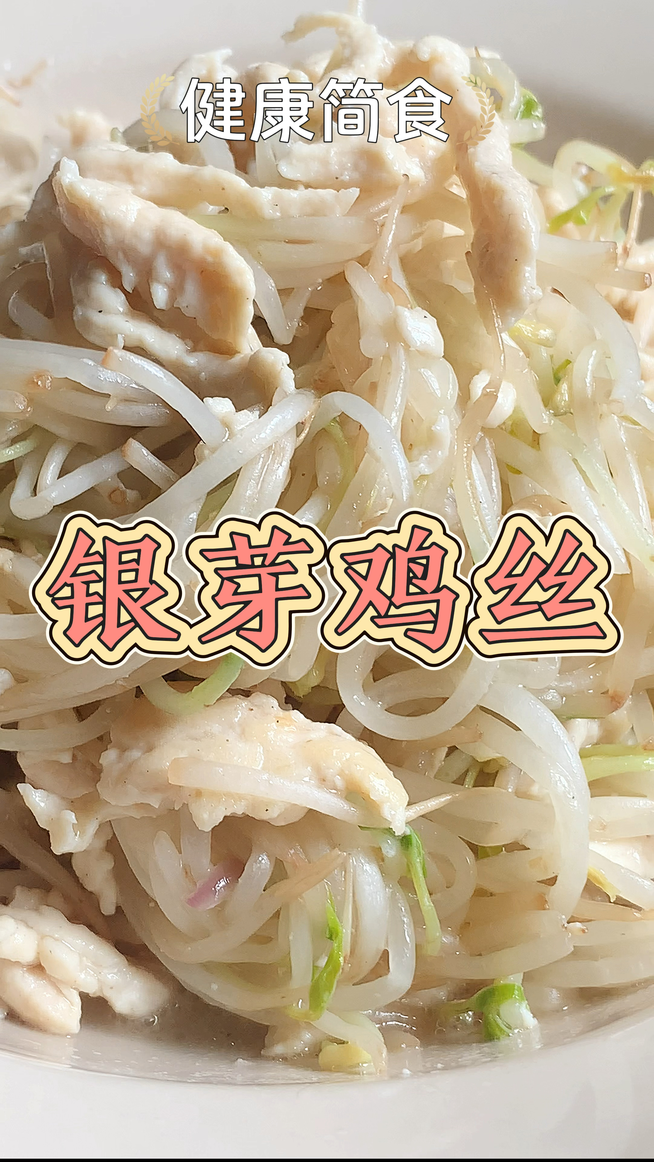 夏天一道银芽鸡丝,银芽清脆爽口,鸡丝嫩滑鲜美,真是好吃不油腻
