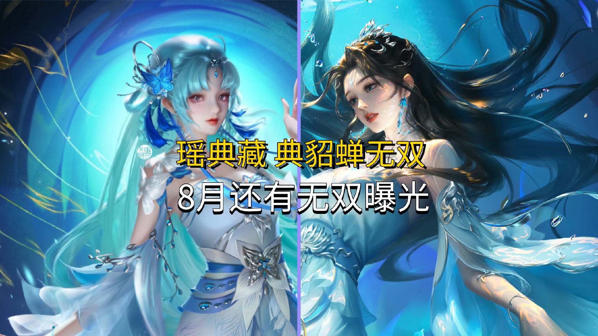 瑶妹典藏下周上线,八月还有新无双,貂蝉双形态皮肤首曝