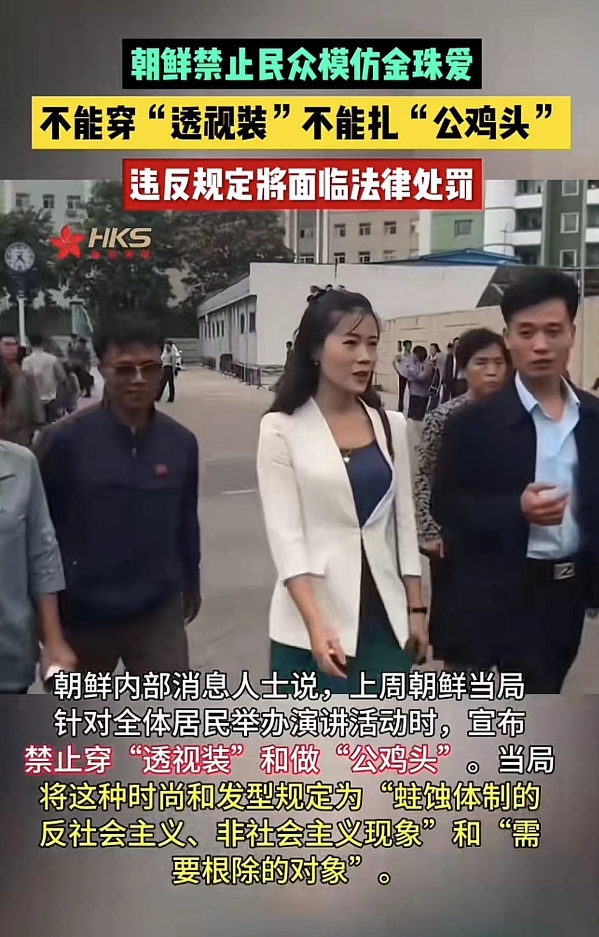 朝鲜禁止民众穿透视装扎公鸡头,违反规定将要面临法律处罚