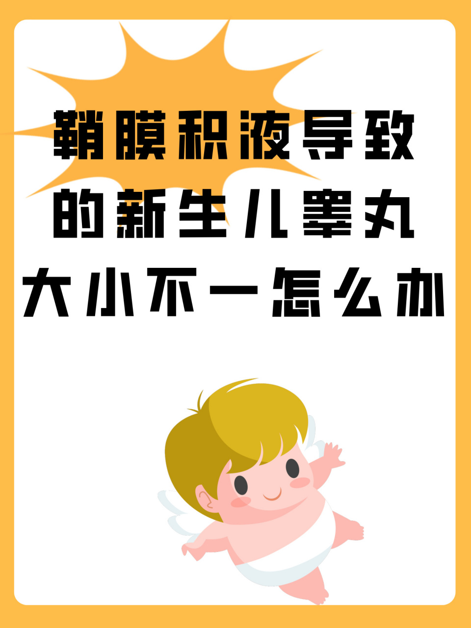 67新生儿睾丸一边大一边小怎么办?