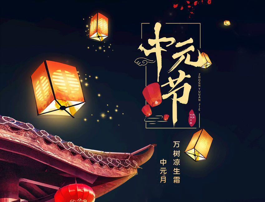 中元节祭祖