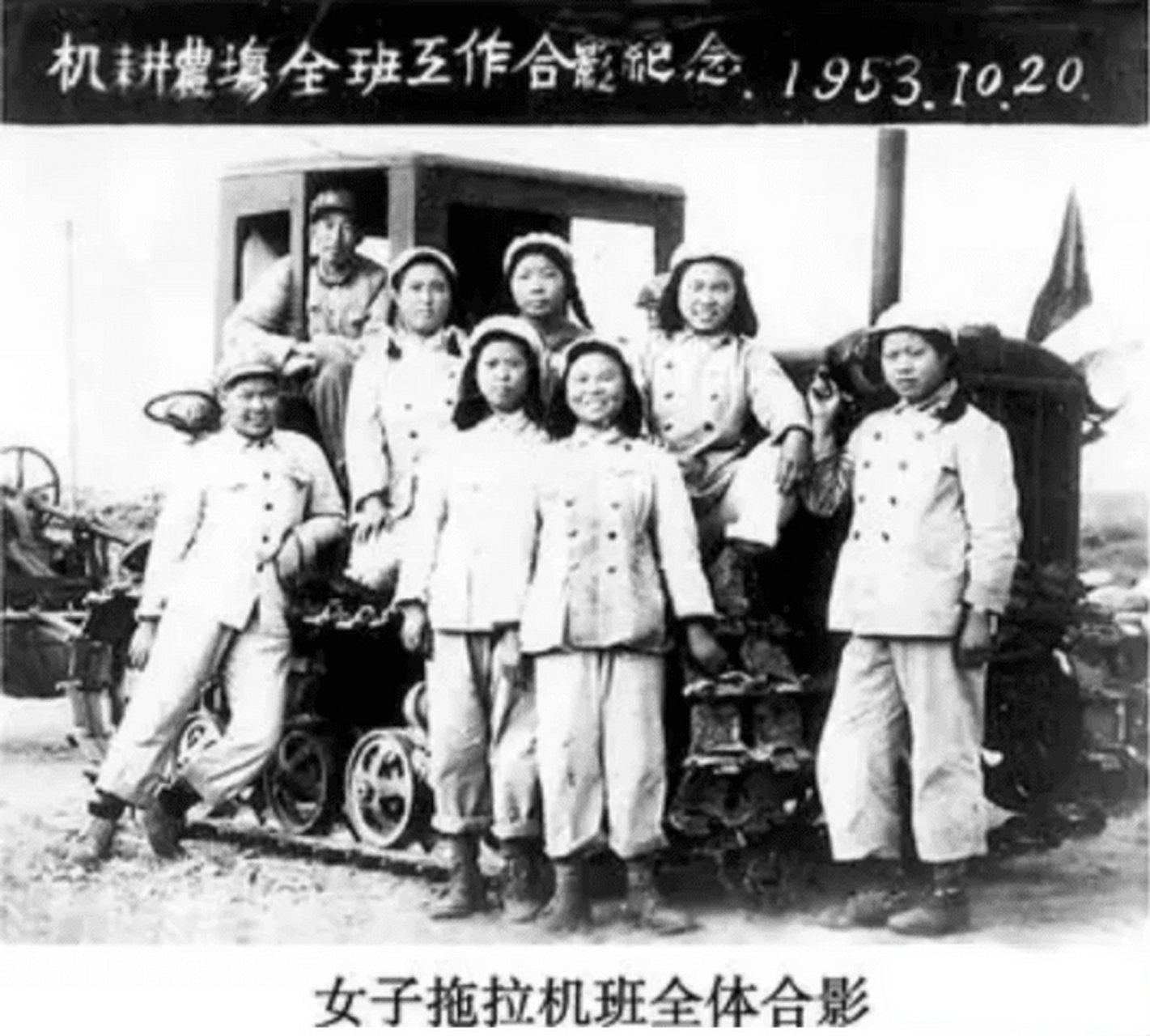 1953年10月,第一代女子拖拉机手合影留念,巾帼不让须眉,英姿飒爽,真的